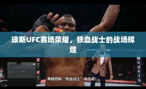 琼斯UFC赛场荣耀，铁血战士的战场辉煌