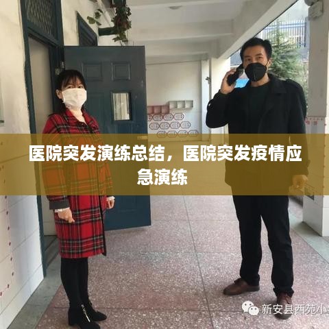 医院突发演练总结，医院突发疫情应急演练 