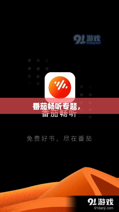 番茄畅听专题， 