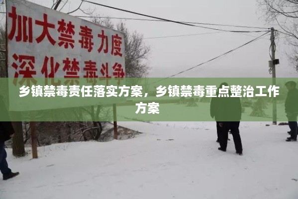 乡镇禁毒责任落实方案，乡镇禁毒重点整治工作方案 