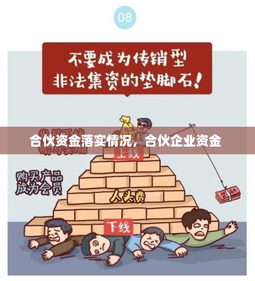 合伙资金落实情况，合伙企业资金 