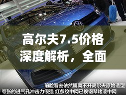 高尔夫7.5价格深度解析，全面了解最新价格趋势