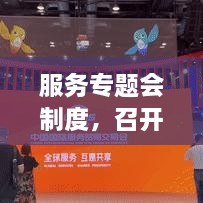 服务专题会制度，召开服务专题会议 