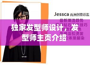 独家发型师设计，发型师主页介绍 