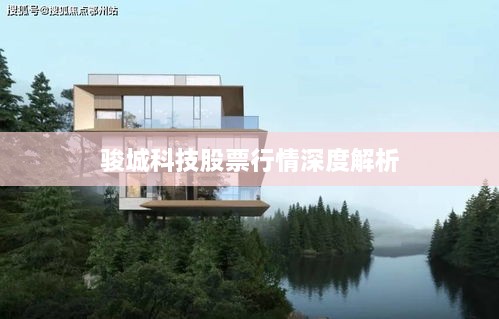 骏城科技股票行情深度解析