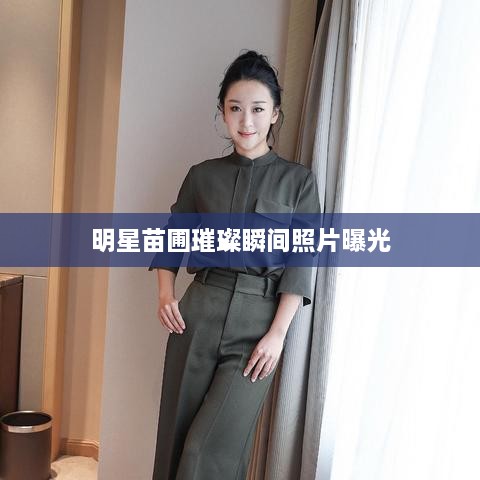 明星苗圃璀璨瞬间照片曝光