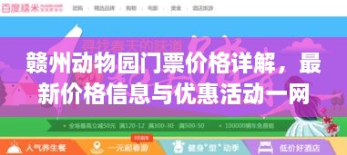 赣州动物园门票价格详解，最新价格信息与优惠活动一网打尽！