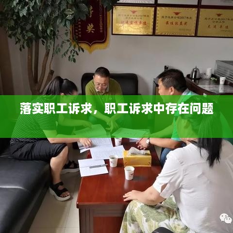 落实职工诉求，职工诉求中存在问题 