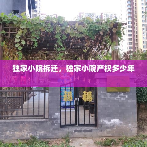 独家小院拆迁，独家小院产权多少年 