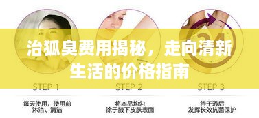 治狐臭费用揭秘，走向清新生活的价格指南