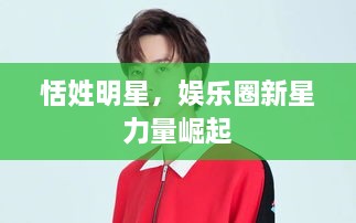 恬姓明星，娱乐圈新星力量崛起