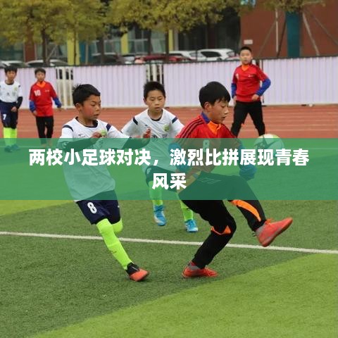 两校小足球对决，激烈比拼展现青春风采