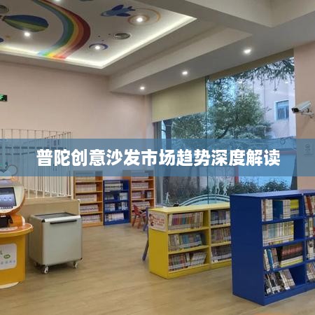 普陀创意沙发市场趋势深度解读