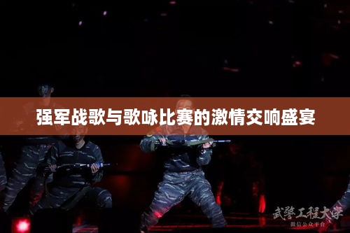 强军战歌与歌咏比赛的激情交响盛宴