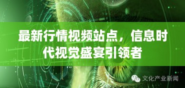 最新行情视频站点，信息时代视觉盛宴引领者