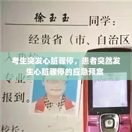 考生突发心脏骤停，患者突然发生心脏骤停的应急预案 