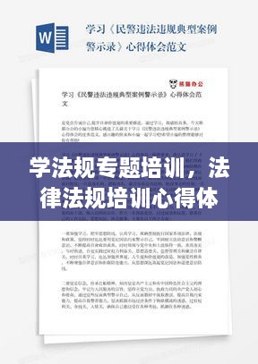 学法规专题培训，法律法规培训心得体会范文 