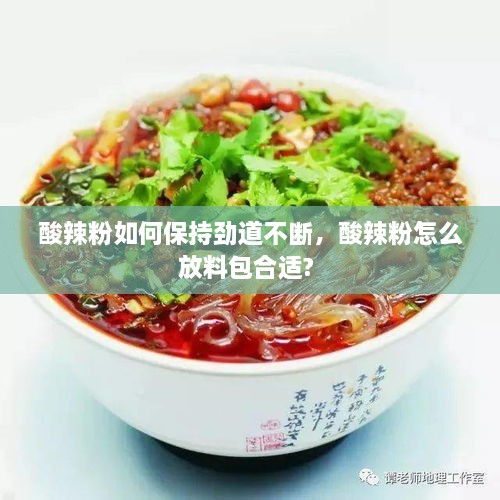 酸辣粉如何保持劲道不断，酸辣粉怎么放料包合适? 