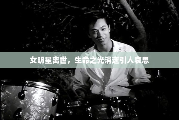 女明星离世，生命之光消逝引人哀思