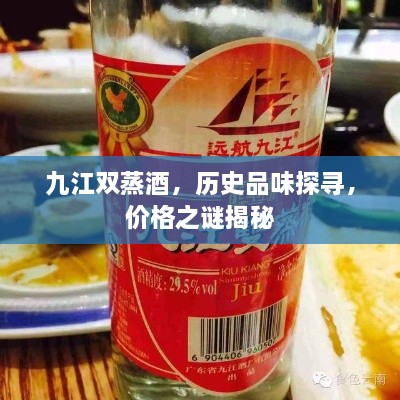 九江双蒸酒，历史品味探寻，价格之谜揭秘