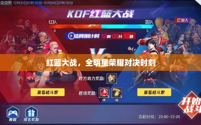 红蓝大战，全明星荣耀对决时刻