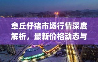 章丘仔猪市场行情深度解析，最新价格动态与趋势预测