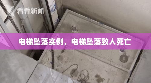 电梯坠落实例，电梯坠落致人死亡 