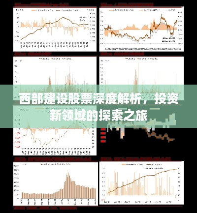 西部建设股票深度解析，投资新领域的探索之旅