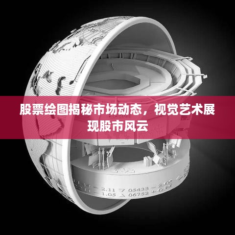 股票绘图揭秘市场动态，视觉艺术展现股市风云