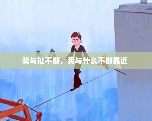 我与扯不断，我与什么不断靠近 