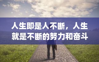 人生即是人不断，人生就是不断的努力和奋斗过程 