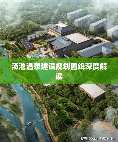 汤池温泉建设规划图纸深度解读