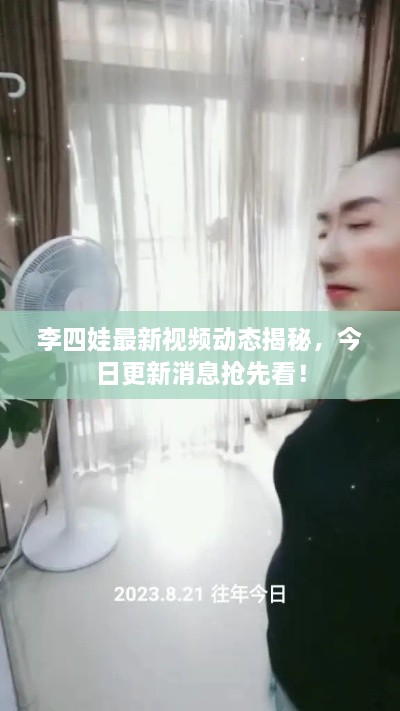 李四娃最新视频动态揭秘，今日更新消息抢先看！