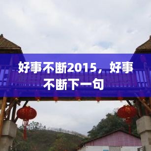 好事不断2015，好事不断下一句 