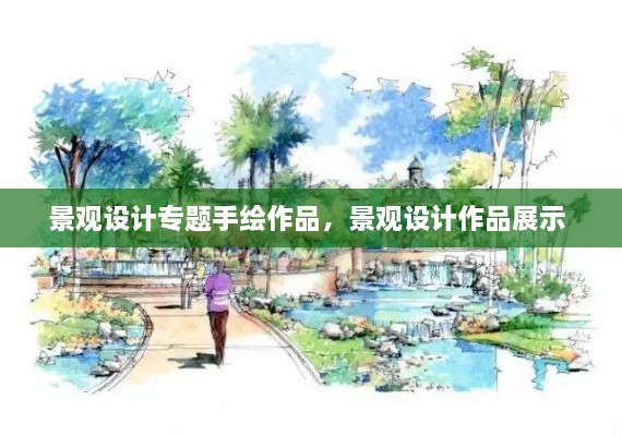 景观设计专题手绘作品，景观设计作品展示 