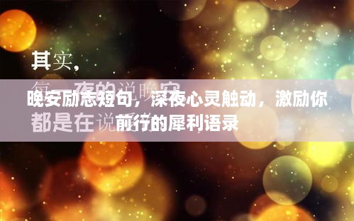 晚安励志短句，深夜心灵触动，激励你前行的犀利语录
