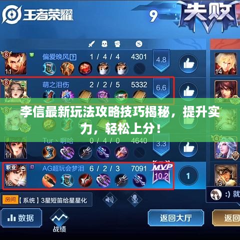 李信最新玩法攻略技巧揭秘，提升实力，轻松上分！