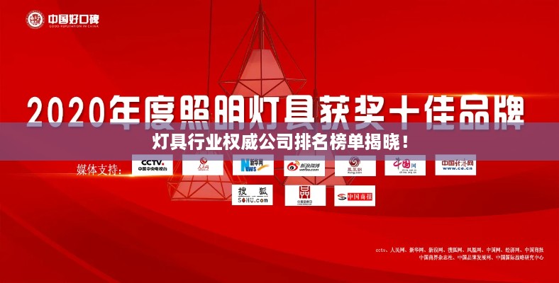 灯具行业权威公司排名榜单揭晓！