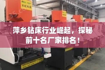 萍乡钻床行业崛起，探秘前十名厂家排名！