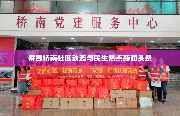 番禺桥南社区动态与民生热点新闻头条