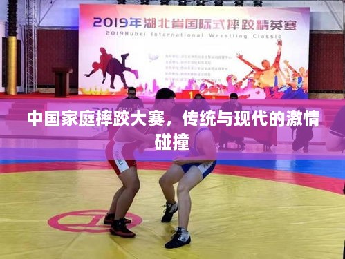 中国家庭摔跤大赛，传统与现代的激情碰撞