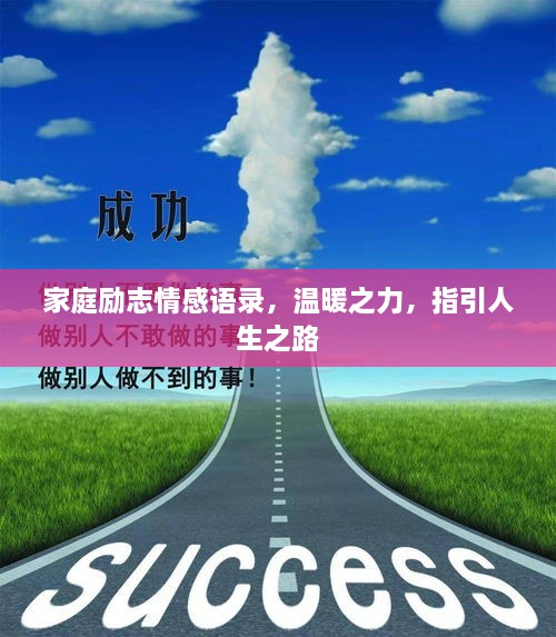 家庭励志情感语录，温暖之力，指引人生之路