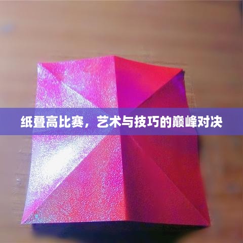 纸叠高比赛，艺术与技巧的巅峰对决