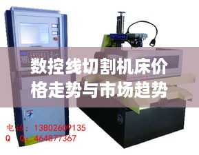 数控线切割机床价格走势与市场趋势深度解析