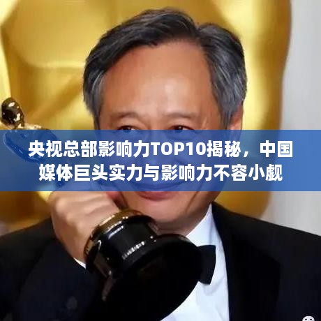 央视总部影响力TOP10揭秘，中国媒体巨头实力与影响力不容小觑