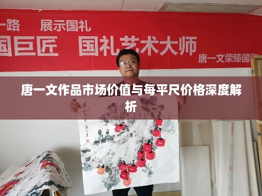 唐一文作品市场价值与每平尺价格深度解析