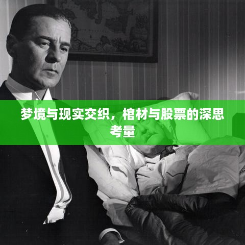 梦境与现实交织，棺材与股票的深思考量