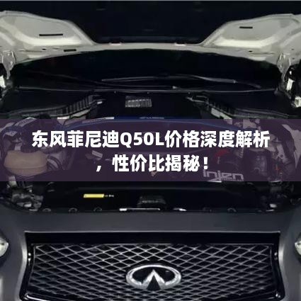 东风菲尼迪Q50L价格深度解析，性价比揭秘！