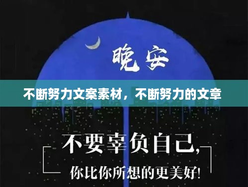 不断努力文案素材，不断努力的文章 
