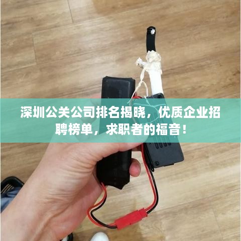 深圳公关公司排名揭晓，优质企业招聘榜单，求职者的福音！